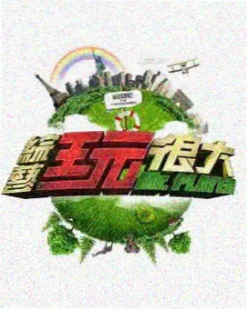 水仙视频户外竞技综艺奔跑的星期天海报